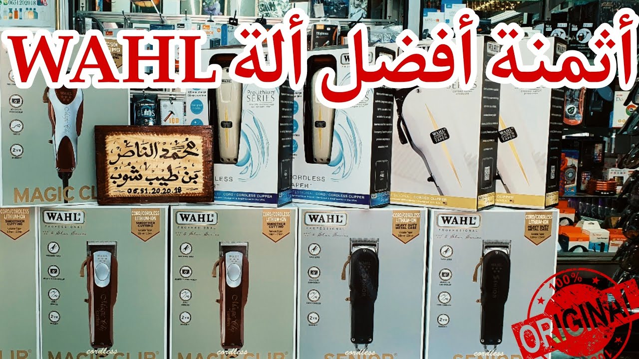 WAHL Review || أثمنة أفضل ماكينات  الحلاقة || أقوى ماكينات الحلاقة بأثمن مناسبة