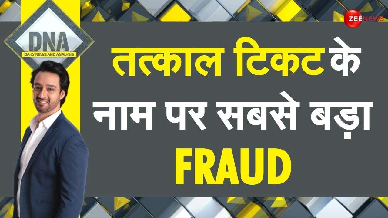 DNA: IRCTC से नहीं, कहीं और से हो रही है 'तत्काल' की कंफर्म बुकिंग, 'रेल' टिकट में गैरकानूनी 'खेल'