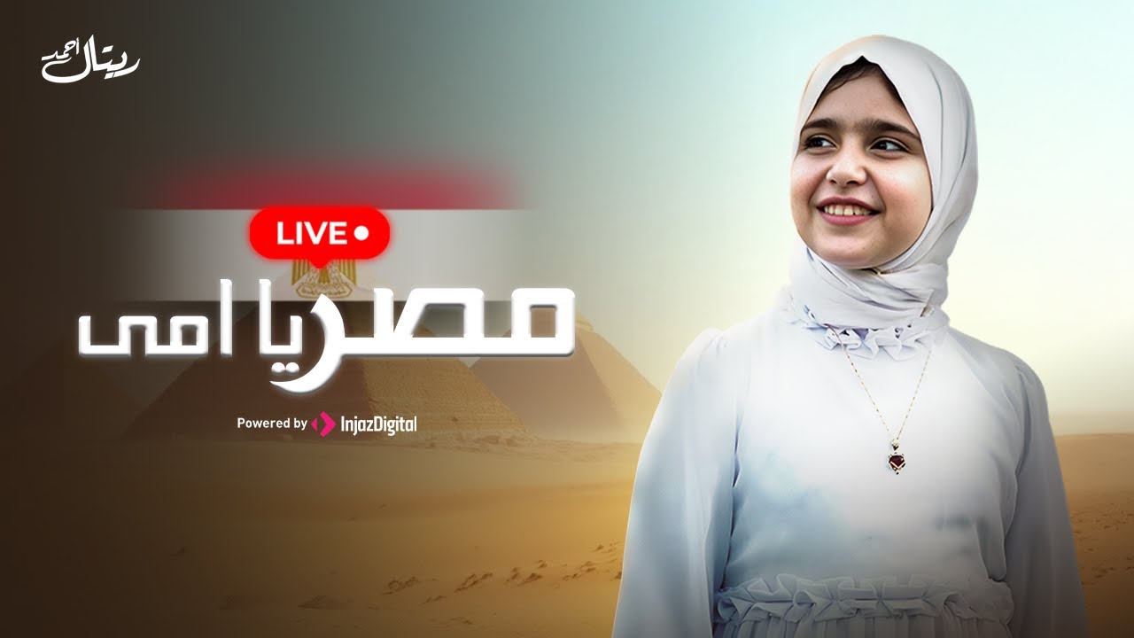 المنشدة ريتال أحمد - بث مباشر || مصر يا امى