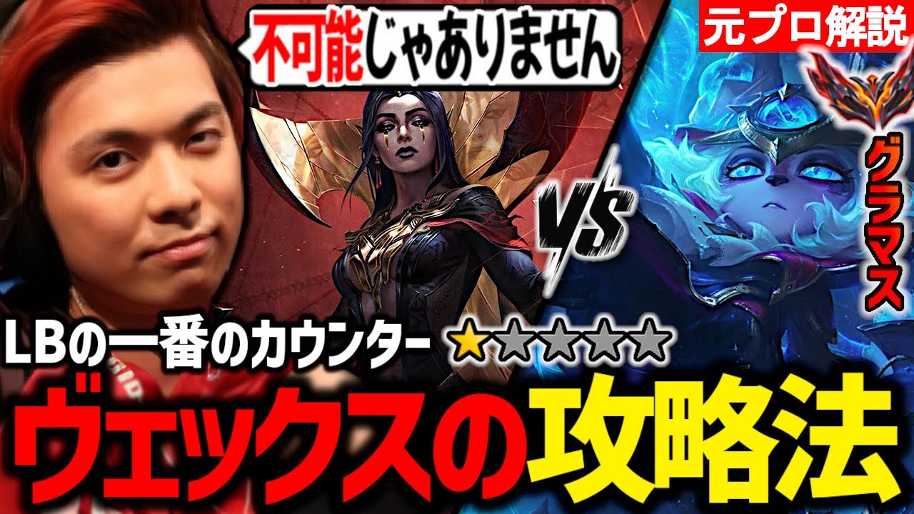 【ルブランvsヴェックス】LBのカウンターとしてよく出て来る『ヴェックス』最も不利なマッチアップに対するアプローチの仕方を解説します!【解説・講座】