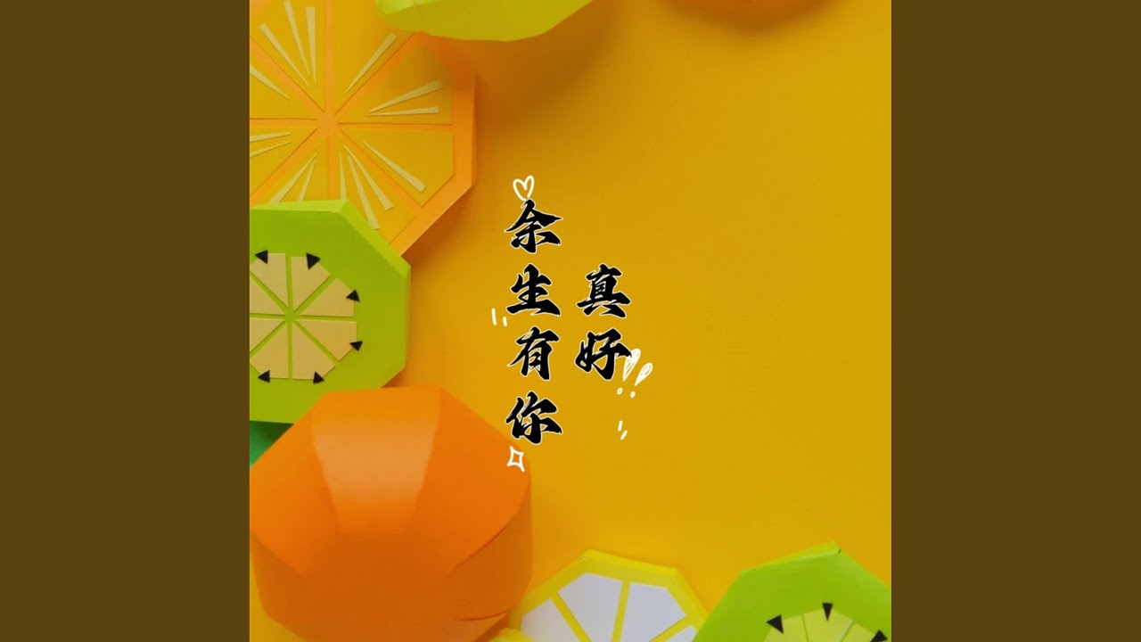 余生有你真好