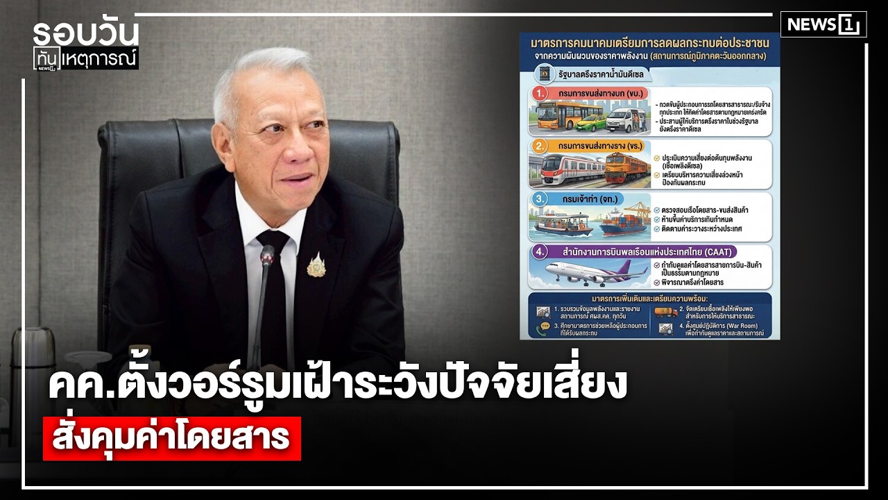 คค.ตั้งวอร์รูมเฝ้าระวังปัจจัยเสี่ยง สั่งคุมค่าโดยสาร : รอบวันทันเหตุการณ์ 17.00 น./ วันที่ 6 มี.ค.69