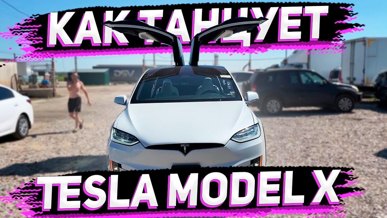 Как Танцует Tesla Model  X Performance  2020 ! Tesla Model X Dancing in Russia Federation