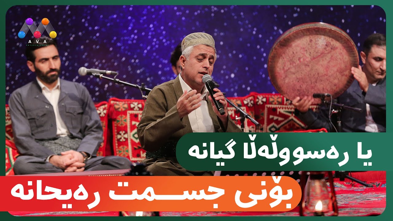 یا رەسووڵەڵا گیانە,  بۆنی جسمت رەیحانە😍