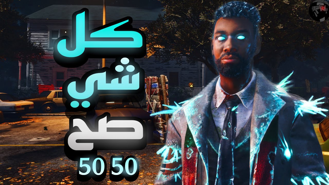 كل شي صح الا نهايات ديد باي دايلايت Dead by Daylight