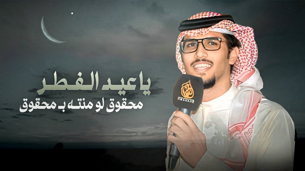قمة الابداع | خالد ال بريك | ياعيد الفطر محقوق لو مانته بمحقوق 2025