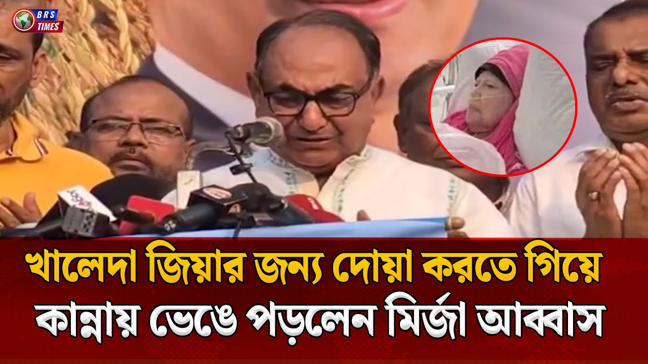 খালেদা জিয়ার জন্য দোয়া করতে গিয়ে কান্নায় ভেঙে পড়লেন মির্জা আব্বাস | Mirza Abbas | BRS Times