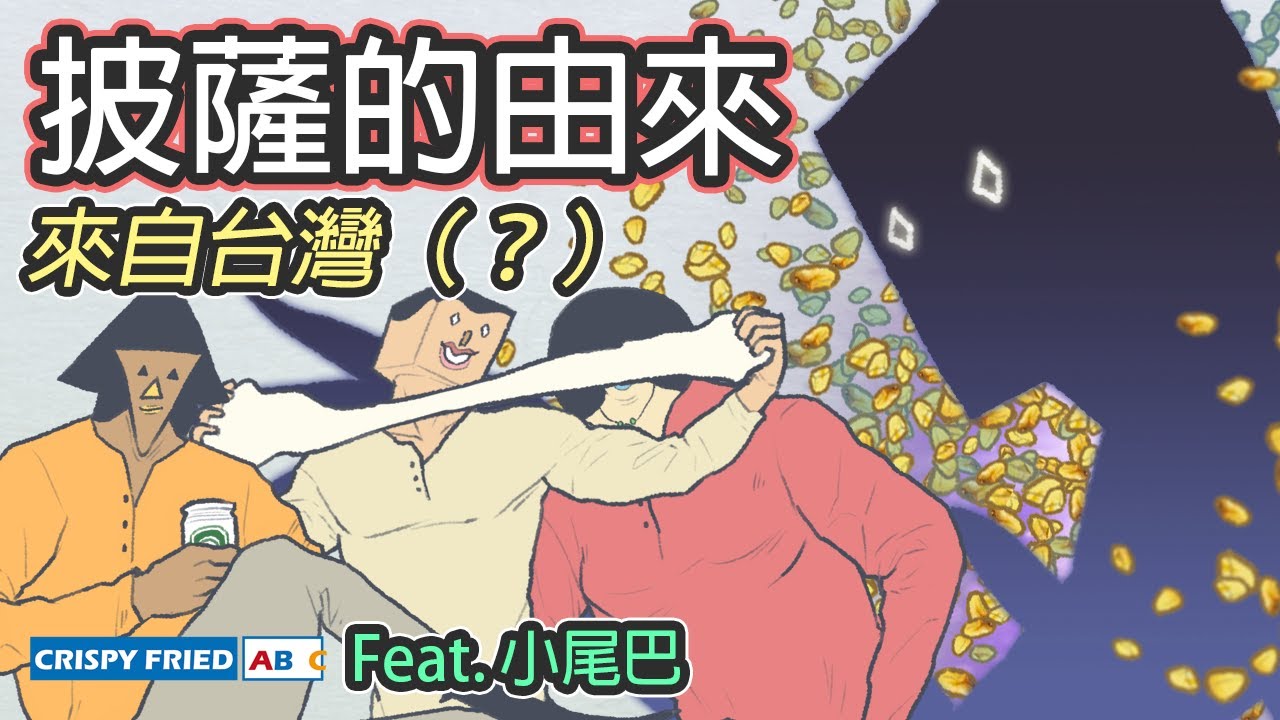 披薩的由來｜三名偉大漁夫與他們的友情｜鵝肉麵 Feat. @kbtiest