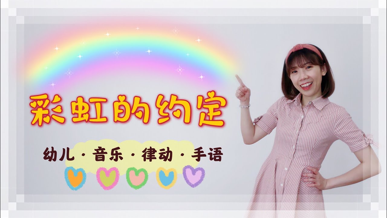 彩虹的约定《音乐律动手语》