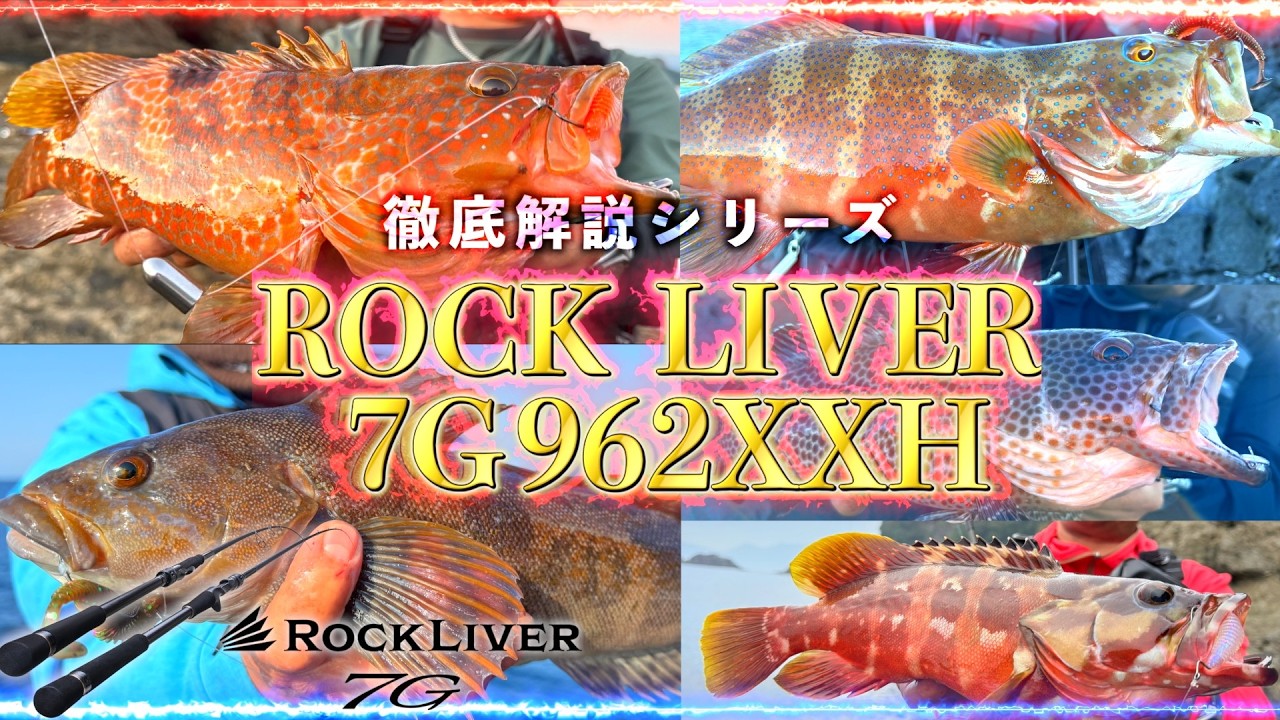 注目の一本！ロックライバー7G最強スピニング962XXHのベールが暴かれる！