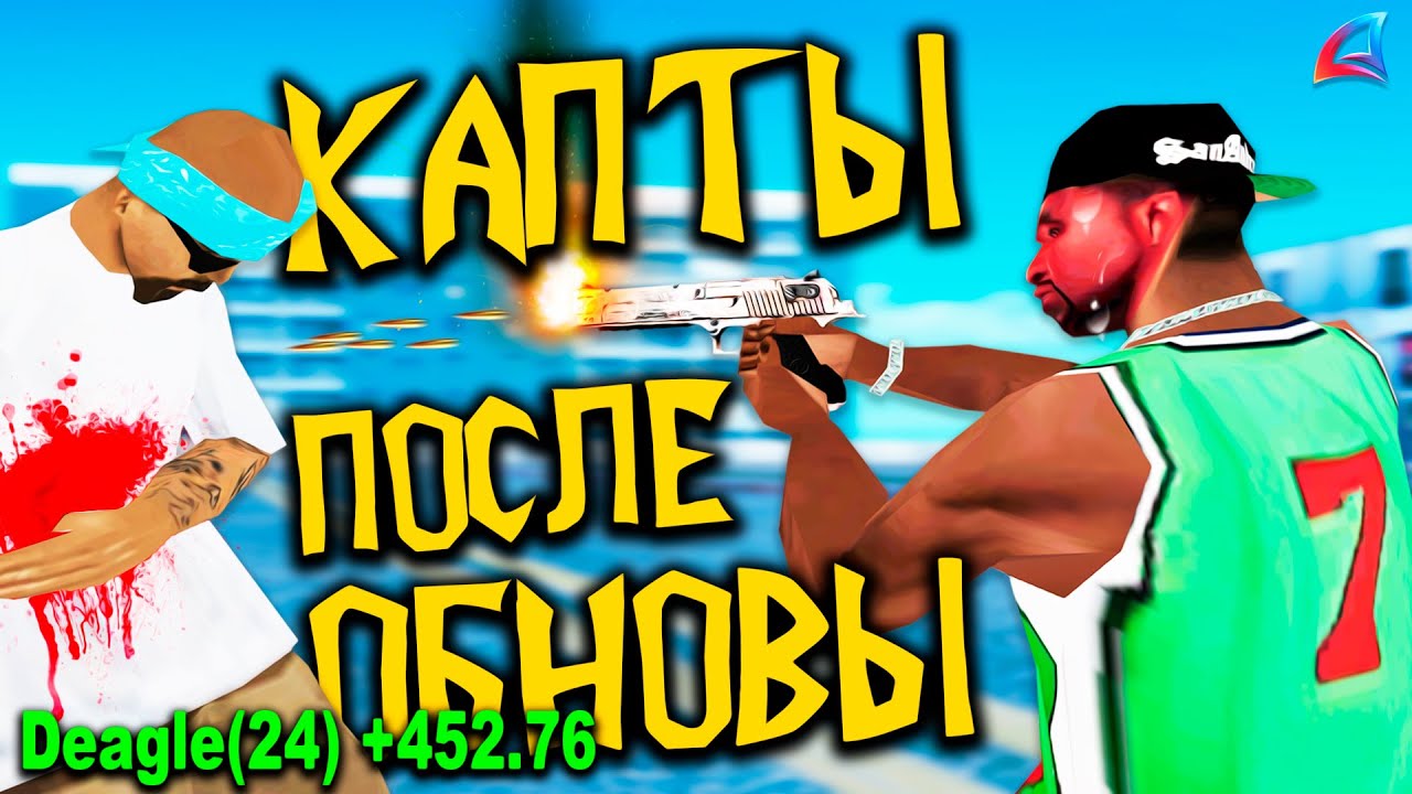 КАПТЫ ПОСЛЕ ОБНОВЫ НА АРИЗОНА РП В GTA SAMP