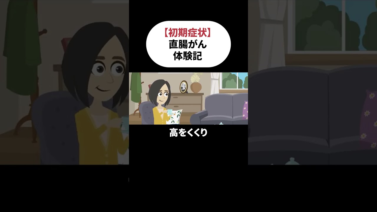 【直腸がん】排便時に違和感を感じたら要注意！