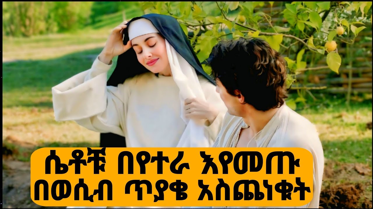 🛑በሴቶች ገዳም የገባው ወንድ ሁሉንም የማርካት ግዴታ ተጣለበት🛑 The Little Hours - Movie Explained Amharic