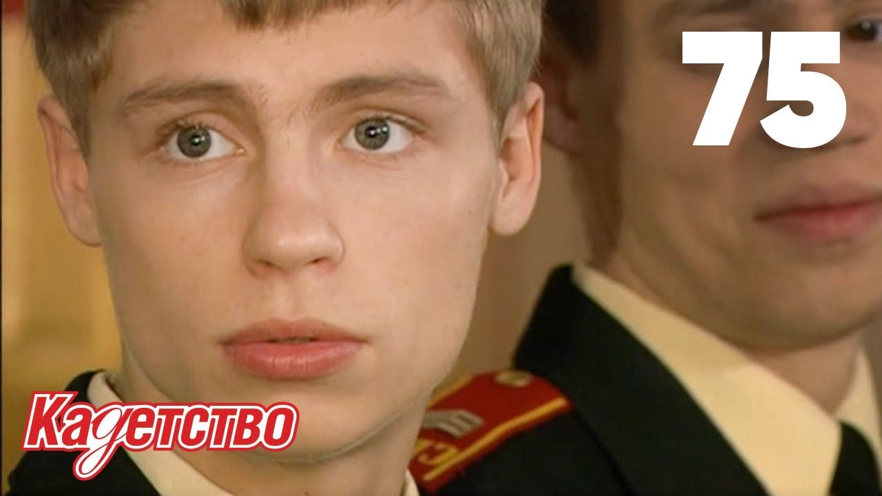 Кадетство | Сезон 2 | Серия 75