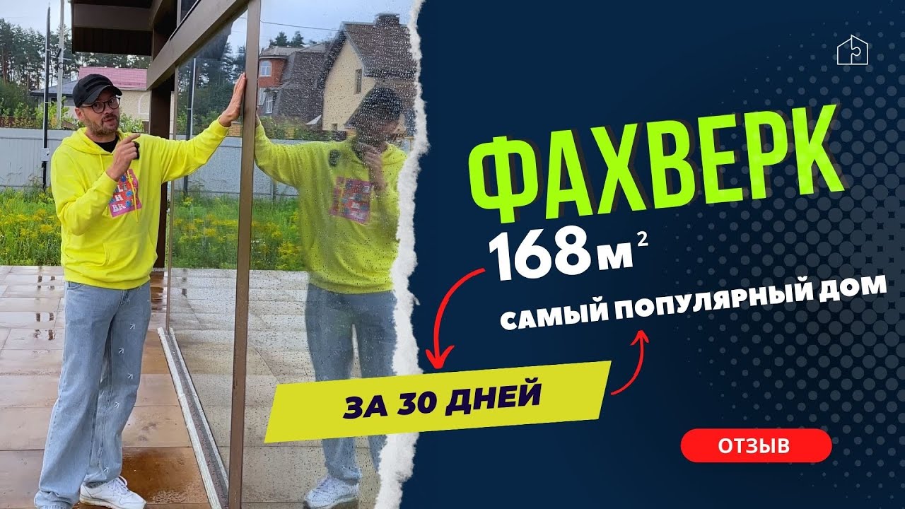 Дом с панорамными окнами | Проект дома Фахверк 168 м2 от IDEAHOUSE