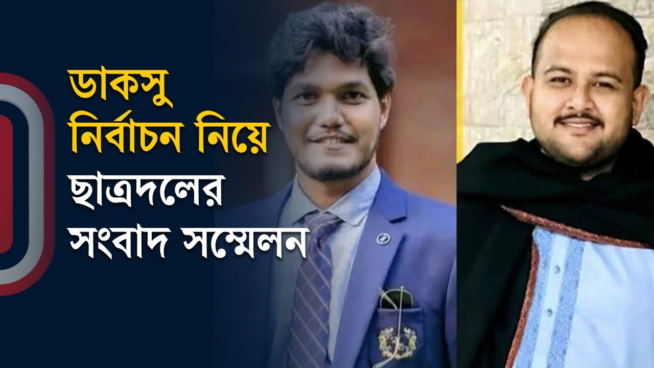 Live: ডাকসু নির্বাচন নিয়ে ছাত্রদলের সংবাদ সম্মেলন | Ducsu Election | Independent TV