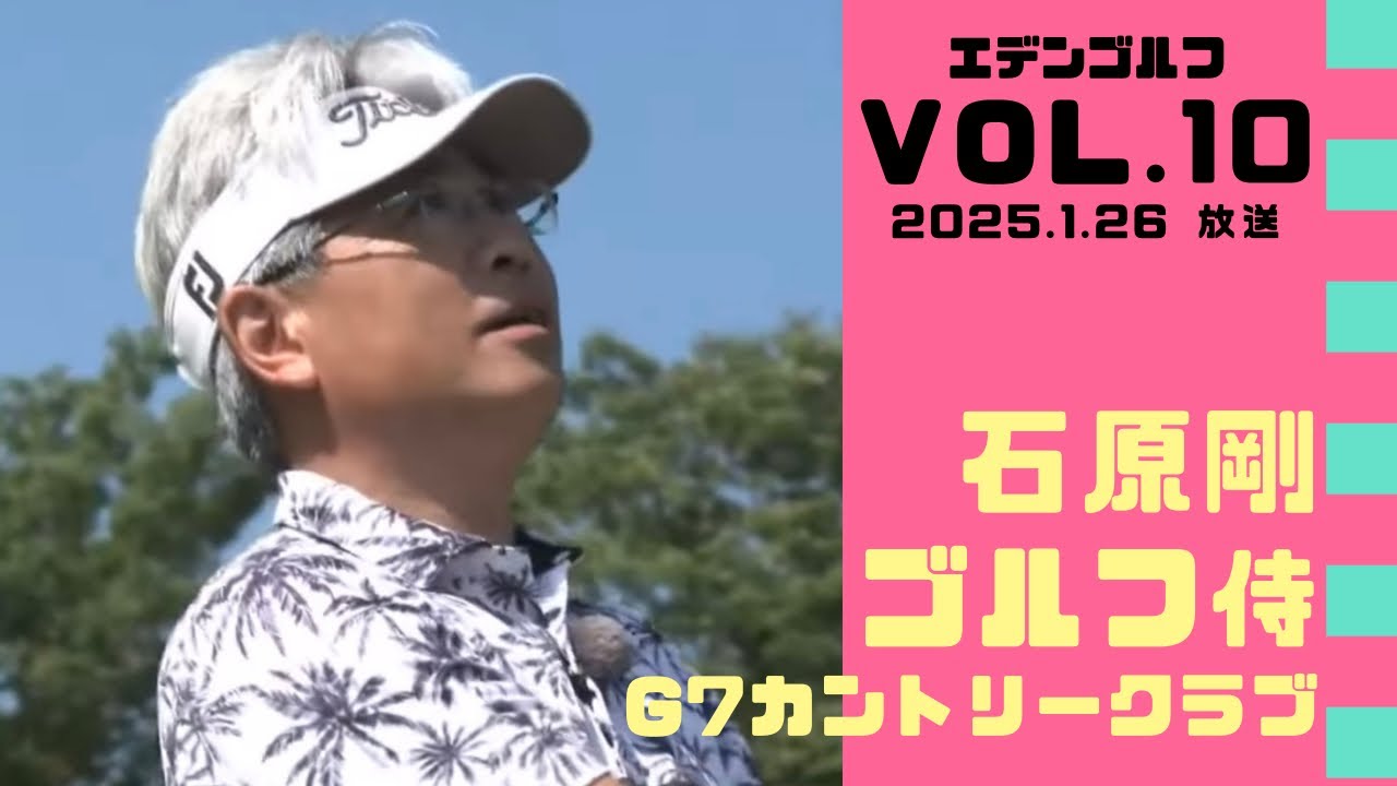 【2025.1.26 放送】当店のお客様参戦！ゴルフ侍、見参！【真剣勝負！高松厚プロｖｓ石原剛】エデンゴルフ / G7カントリークラブ