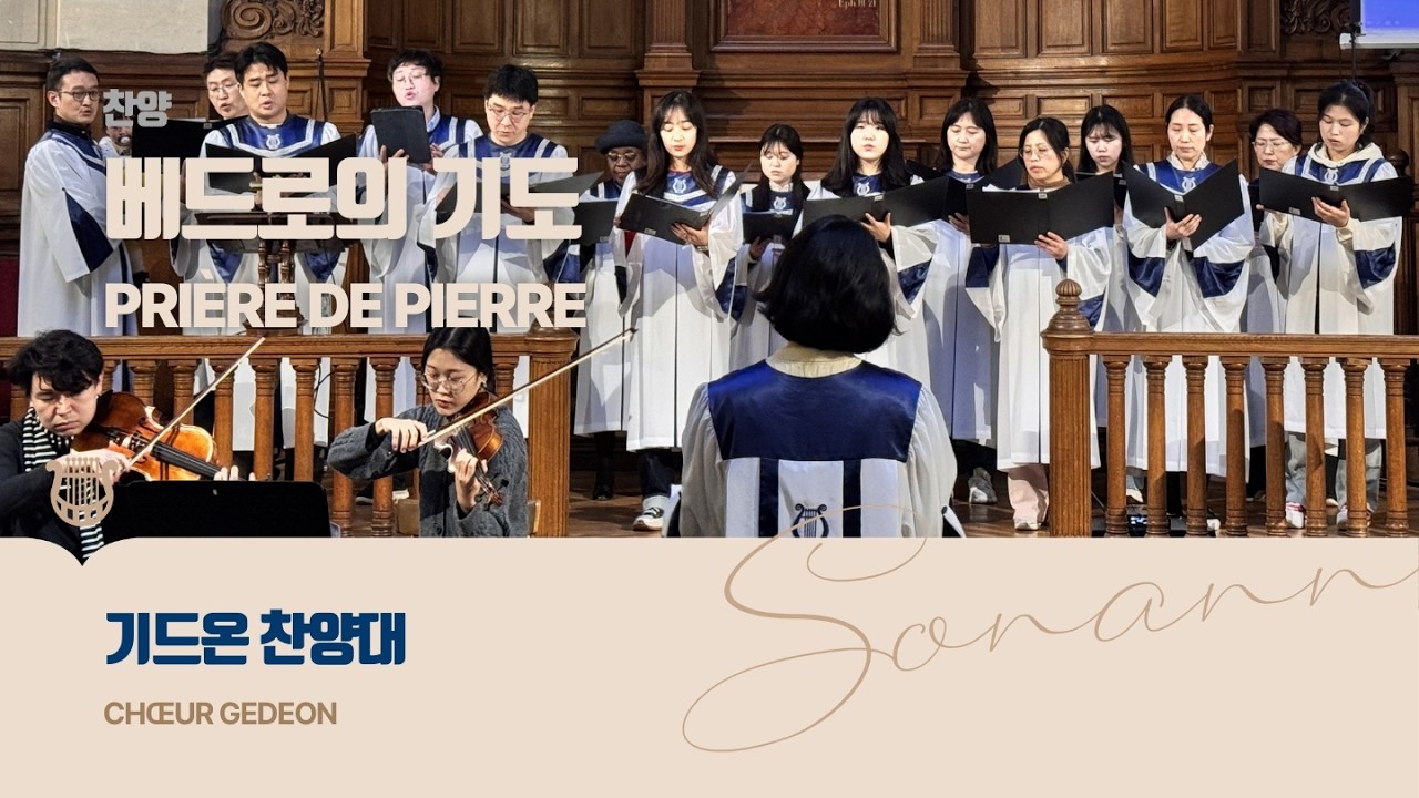 베드로의 기도 - 기드온 찬양대