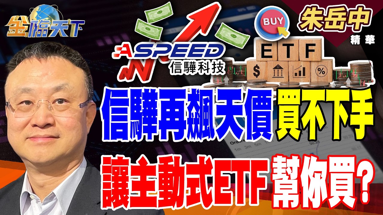 【精華】信驊再飆天價 買不下手 讓主動式ETF幫你買？#朱岳中 #金臨天下 @TVBSFinanceLive  20260319