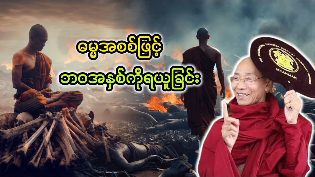 ဓမ္မအစစ်ဖြင့်ဘဝကိုအနှစ်ကိုရယူခြင်း|ပါချုပ်ဆရာတော်ဘုရားကြီး