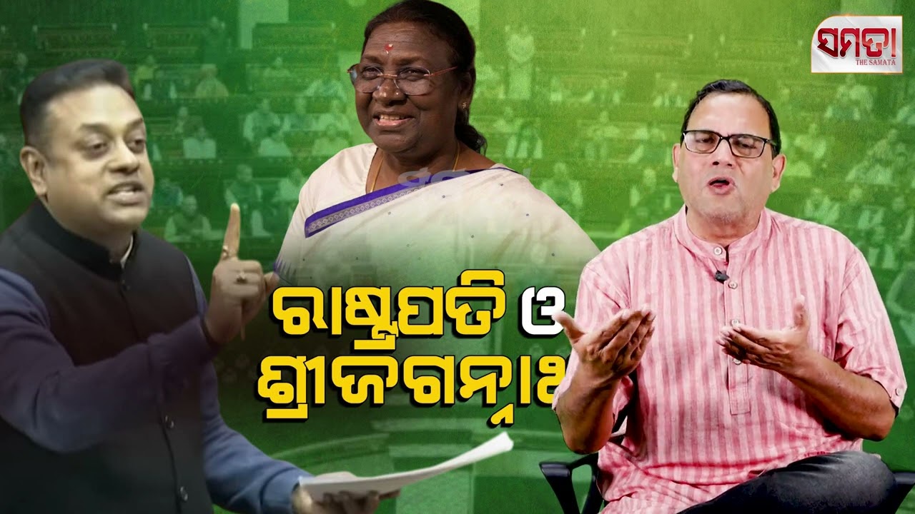 ରାଷ୍ଟ୍ରପତି ଓ ଶ୍ରୀଜଗନ୍ନାଥ।। Politicisation of Lord Jagannath ।। The Samata ।।‌ Kedar Mishra