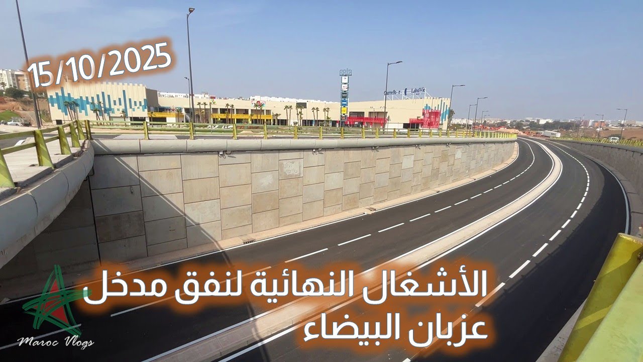 🚧الأشغال النهائية لنفق مدخل عزبان البيضاء