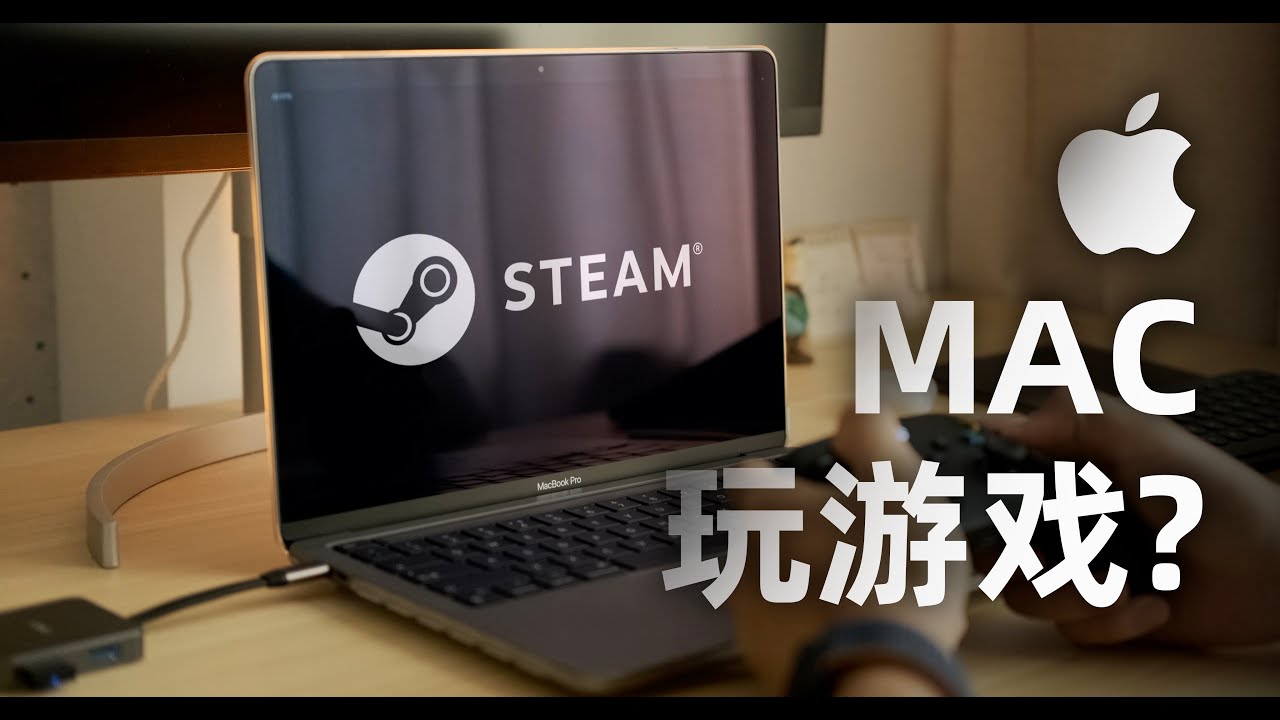 Mac可以玩游戏？| 用Mac玩游戏到底有多难