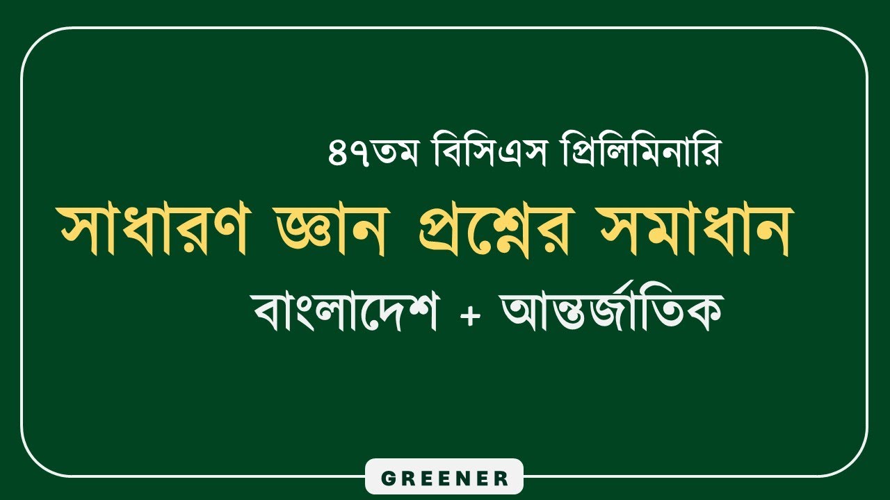 ৪৭তম বিসিএস প্রিলিমিনারির সাধারণ জ্ঞান প্রশ্নের সমাধান  | 47th BCS preliminary GK Solution