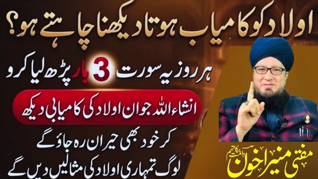 Aulad Ki Kamyabi Ka Wazifa | Shaban Mein Sirf 1 Baar Ye Tasbeeh Parh Lein | Muneer Ahmad Akhoon