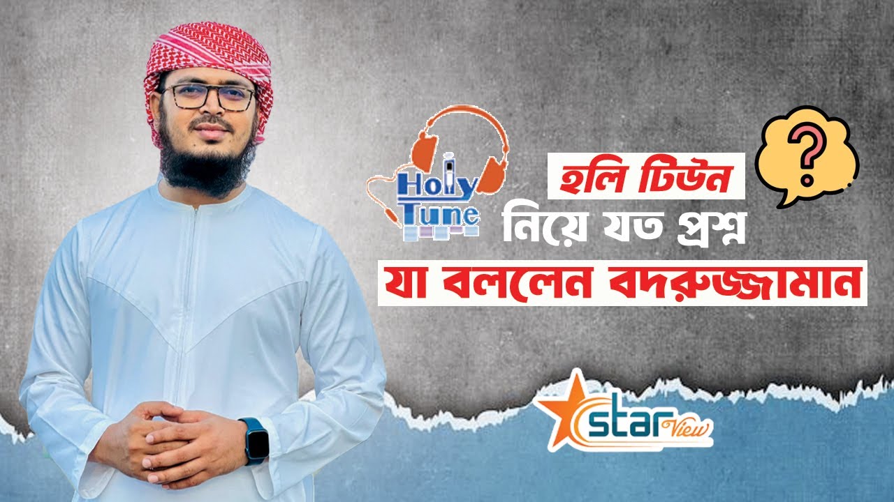 হলি টিউন এর প্রতিষ্ঠা,কাজ, উদ্দেশ্য সহ নানান বিষয় নিয়ে কথা বলেছেন মোহাম্মদ বদরুজ্জামান। Star View