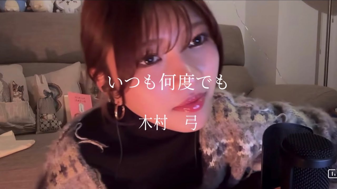 たなかのいつも何度でも/木村弓歌ってみた