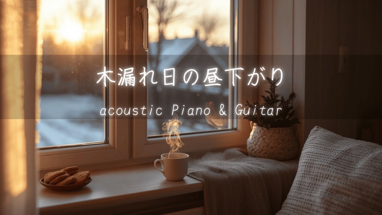 【整う暮らしBGM】午後の時間｜心があたたまるピアノ&ギター