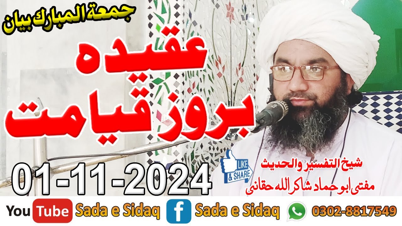 Aqeeda Barooz e Qayamat - Mufti Abu Hammad Shakir Ullah Haqqani Sahib - Sada e Sidaq