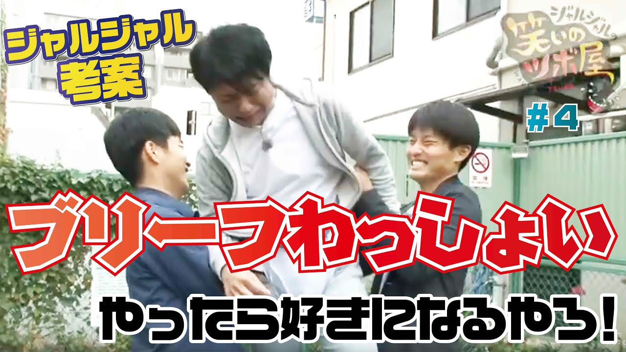 ジャルジャルの笑いのツボ屋 第4話 神回ついに…特別公開！同期の恋をアシストするため発案したのは・・・ブリーフわっしょい！？