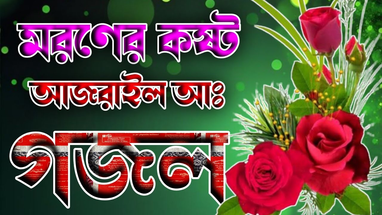 মরণের কষ্টের ভয়ের গজল 🔥 Islamic Notun gojol bangla 🔥 2026 sal Notun gojol 🔥