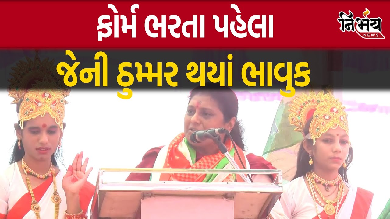 Loksabha Election 2024: Amreli બેઠક પરથી ફોર્મ ભરતા પહેલા Jenny Thummar થયાં ભાવુક | Nirbhay News