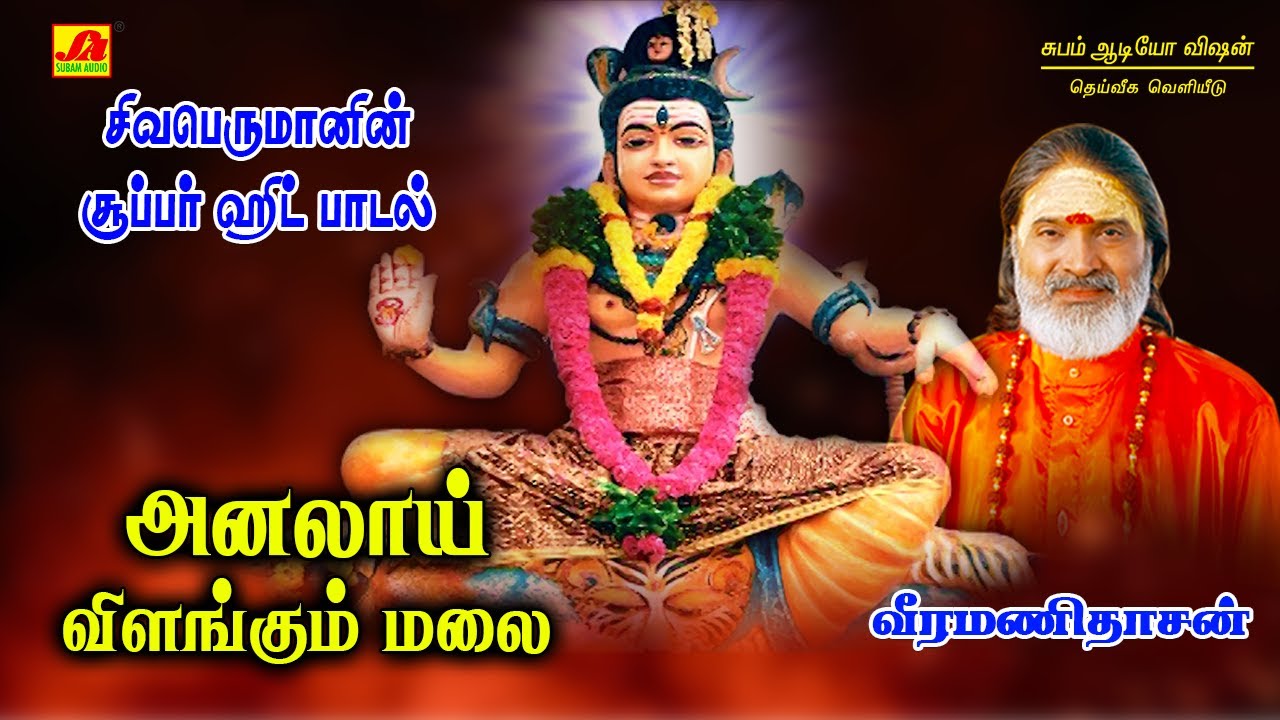 அனலாய் விளங்கும்மலை பாடல் | Analai vilangum Song | Subam Audio Vision #shivansongs #devotionalsongs