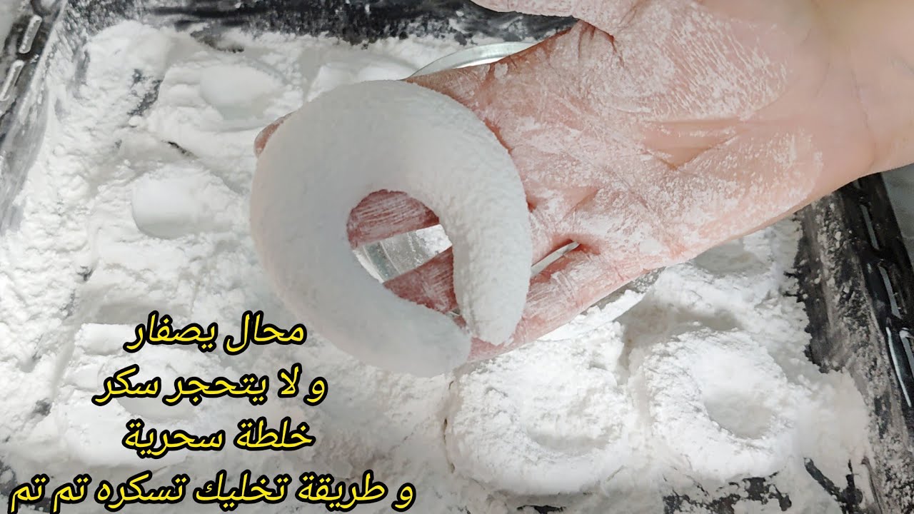 طريقة تسكار تشارك مسكر محال يصفار معاك و مراحش يتحجر ولا يرفد كمية كبيرة من سكر مع خلطة سحرية 