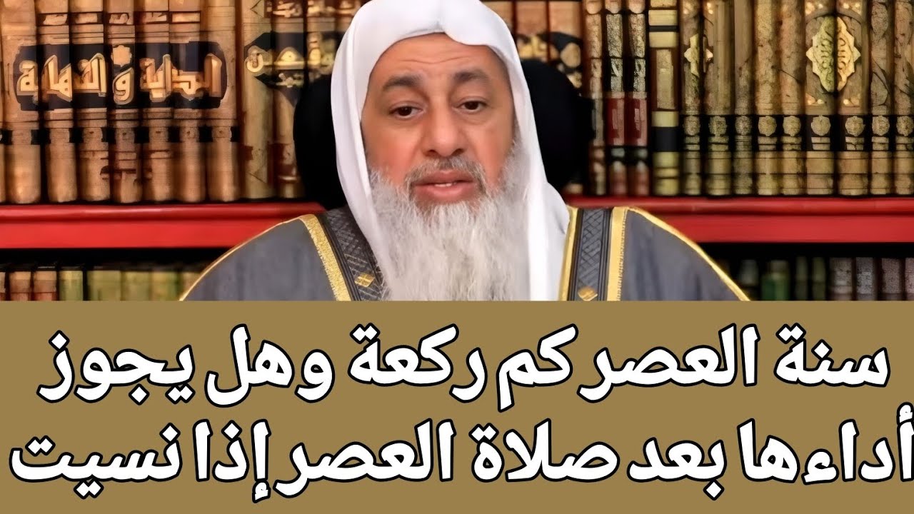 سنة العصر كم ركعة وهل يجوز أداءها بعد صلاة العصر إذا نسيت ؟! 