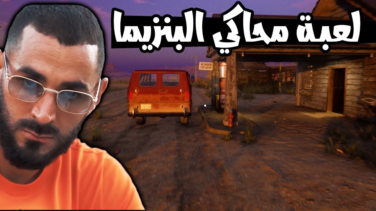 لعبة محاكي البنزيما #1: أخطر لعبة في العالم