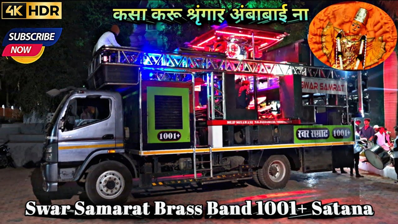 कसा_करू_श्रृंगार_अंबाबाई_ना Song performance by Swar Samrat Brass Band 1001+