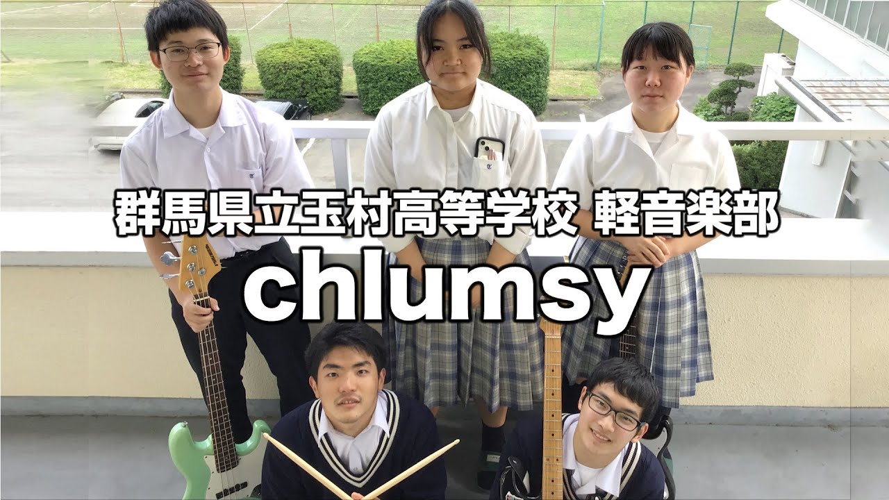 chlumsy／群馬県立玉村高等学校（演奏曲：残機／ずっと真夜中でいいのに。）
