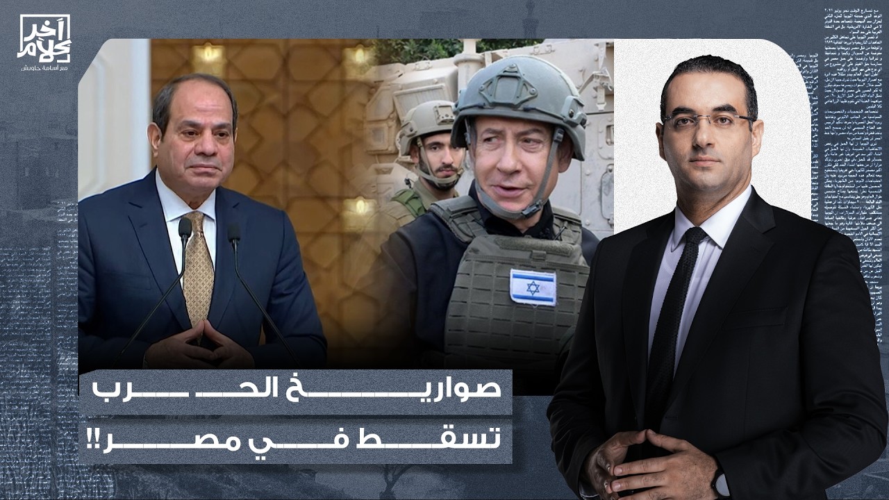 أسامة جاويش: إسرائـ ـيل توقف ضخ الغاز إلى مصر بسبب الحـ ـ ـرب.. دا اللي حذرناك منه يا سيسي!!