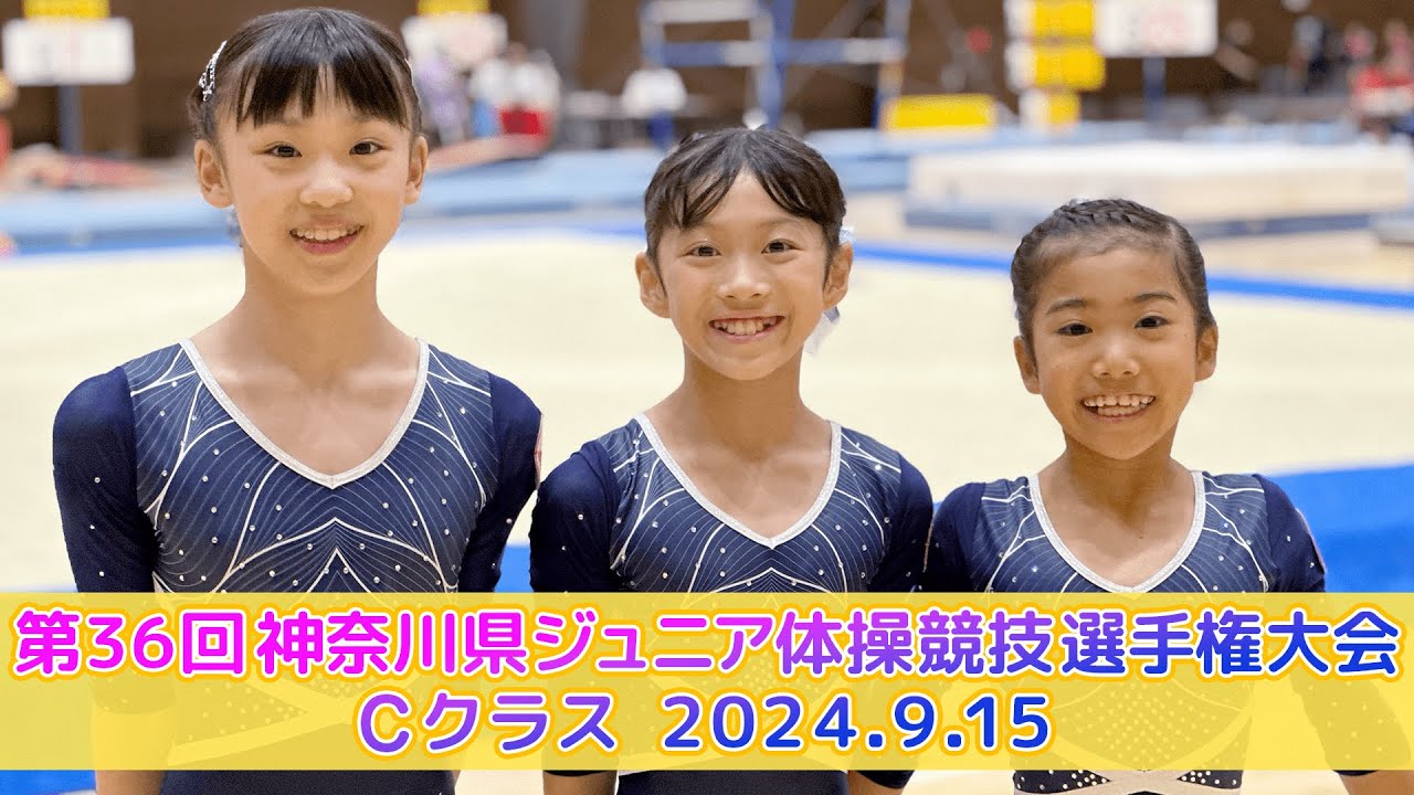 第36回神奈川県ジュニア体操競技選手権大会 Cクラス