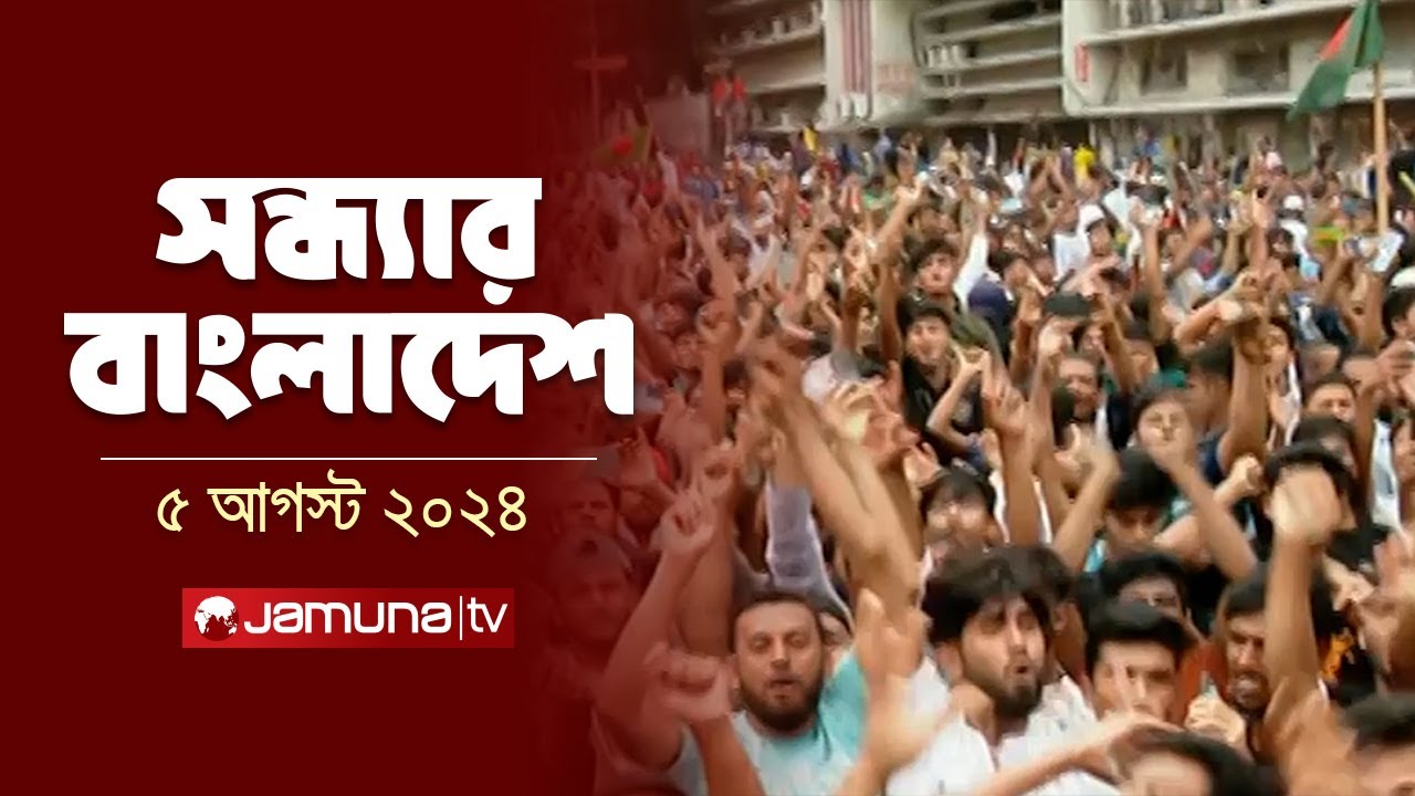 সন্ধ্যার বাংলাদেশ | Latest News and Bulletin | Sondhar Bangladesh | 5 August 2024 | 7 PM | Jamuna TV
