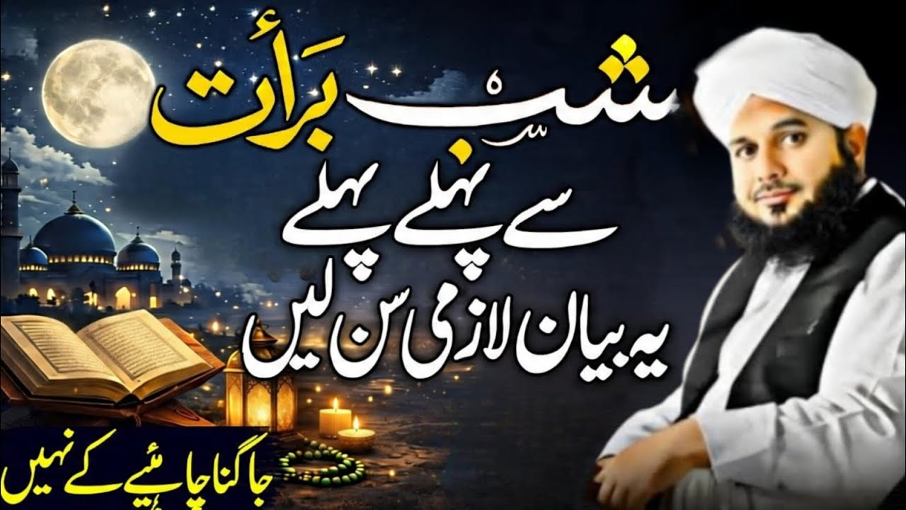Shab E Barat Ki Fazilat !🌙 | Maghfirat & Rehmat Ki Raat | Peer Ajmal Raza Qadri  New Bayan 2026 