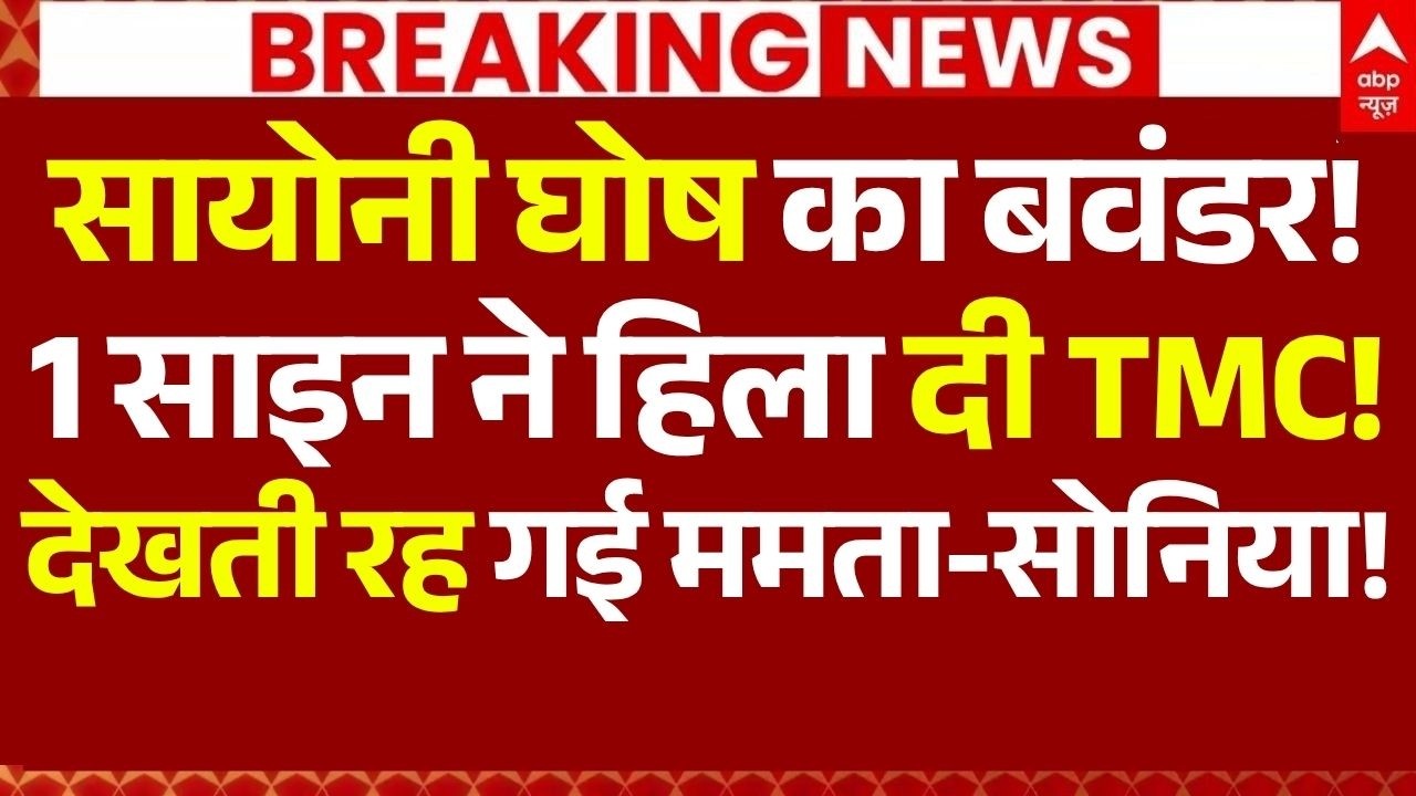 TMC-NCP Merge in Congress News: सायोनी घोष का बवंडर, !एक साइन ने हिला दी TMC! | Big Breaking