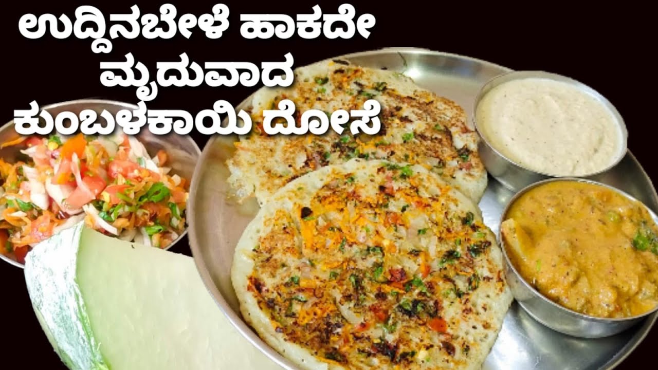 ಕುಂಬಳಕಾಯಿ ದೋಸೆ /ಉದ್ದಿನ ಬೇಳೆ ಹಾಕದೆ ಮೃದುವಾದ ಸೆಟ್ ದೋಸೆ ಮಾಡುವ ವಿಧಾನ/ಉತ್ತಪ್ಪ ರೆಸಿಪಿ /Ash Gourd Dosa