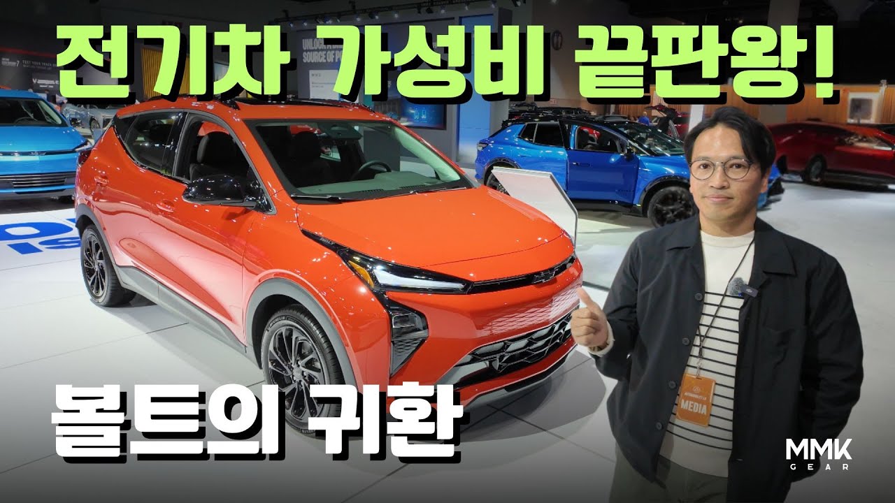 가성비로 미국 전기차 시장 탑 찍었던 볼트 컴백. 슈퍼크루즈에 완벽한 크로스오버 디자인. 이 가격 맞아?