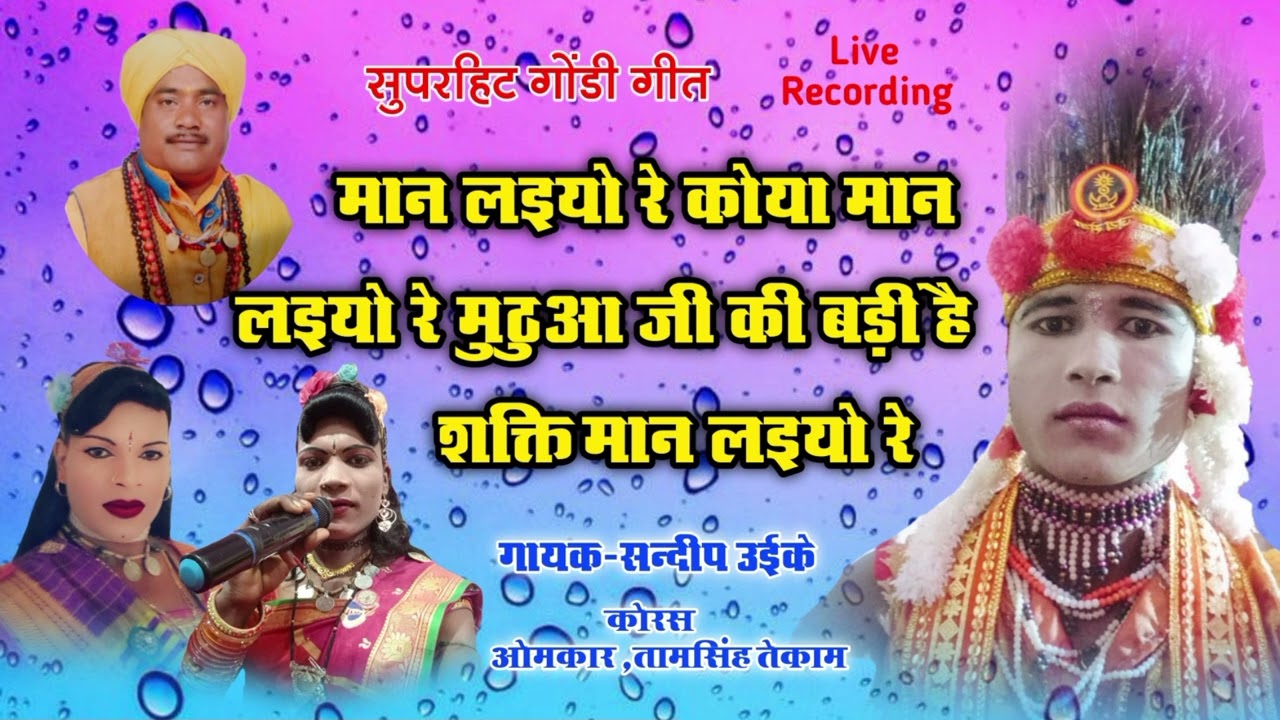 Maan Laiyo Re Koya Maan Laiyo Re Muthua ji ki Badi He Shakti | सिंगर–संदीप उइके, गोंडी गीत